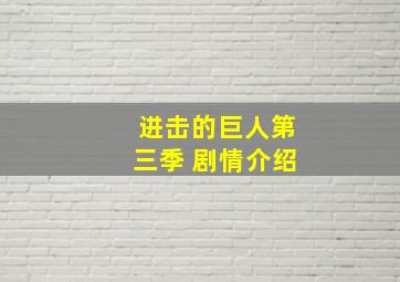 进击的巨人第三季 剧情介绍